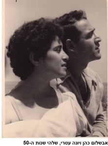 אבשלום כהן ויונה עטרי שנות ה50